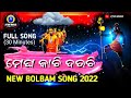 Megha Kachi Dauchi Ll Odia Bol Bam Song Ll New Odia Bol Ban Song 2022