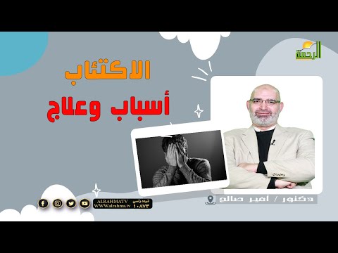 الاكتئاب أسباب وعلاج || برنامج الطب الأمن مع د / أمير صالح