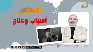 الاكتئاب أسباب وعلاج || برنامج الطب الأمن مع د / أمير صالح