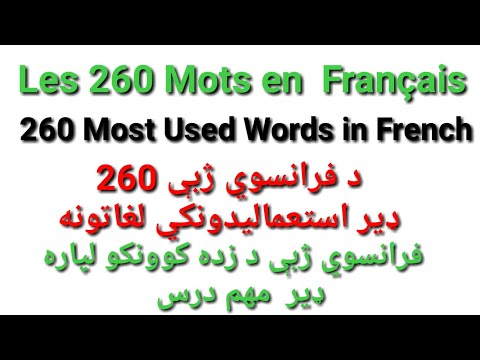 Leçon 86 : 260 Most Used Words in French - فرانسوي زده کړه په پښتو ژبه