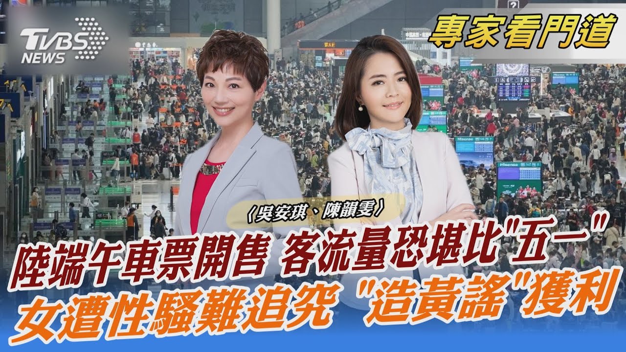 陸端午長假車票開售 估客流量堪比五一