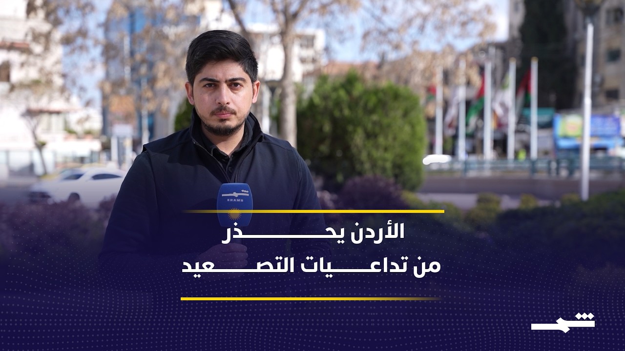 فيديو | تزايد المخاوف في الأردن من ارتفاع أسعار الطاقة بعد تعثر مفاوضات طهران وواشنطن