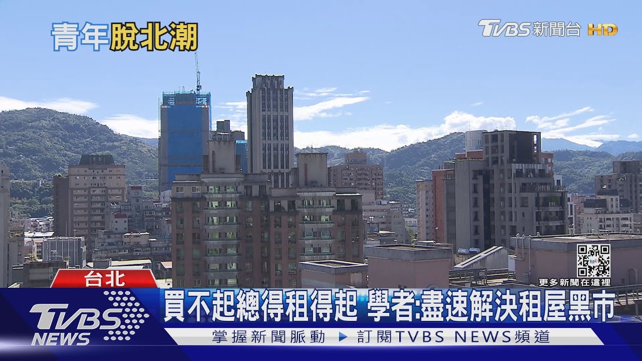 有片/代誌大條!高房價逼年輕人出走 台北人口創35年新低