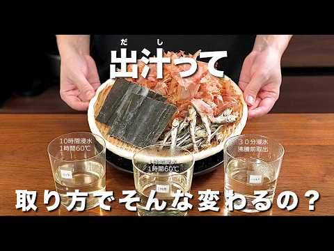 出汁って取り方でそんな変わるもんかね？【くらべてみた】