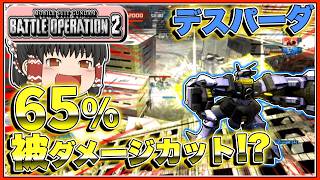 『バトオペ2』調整が来て硬すぎるデスパーダになっちゃった!!【ゆっくり実況】【動戦士ガンダムバトルオペレーション2】part136