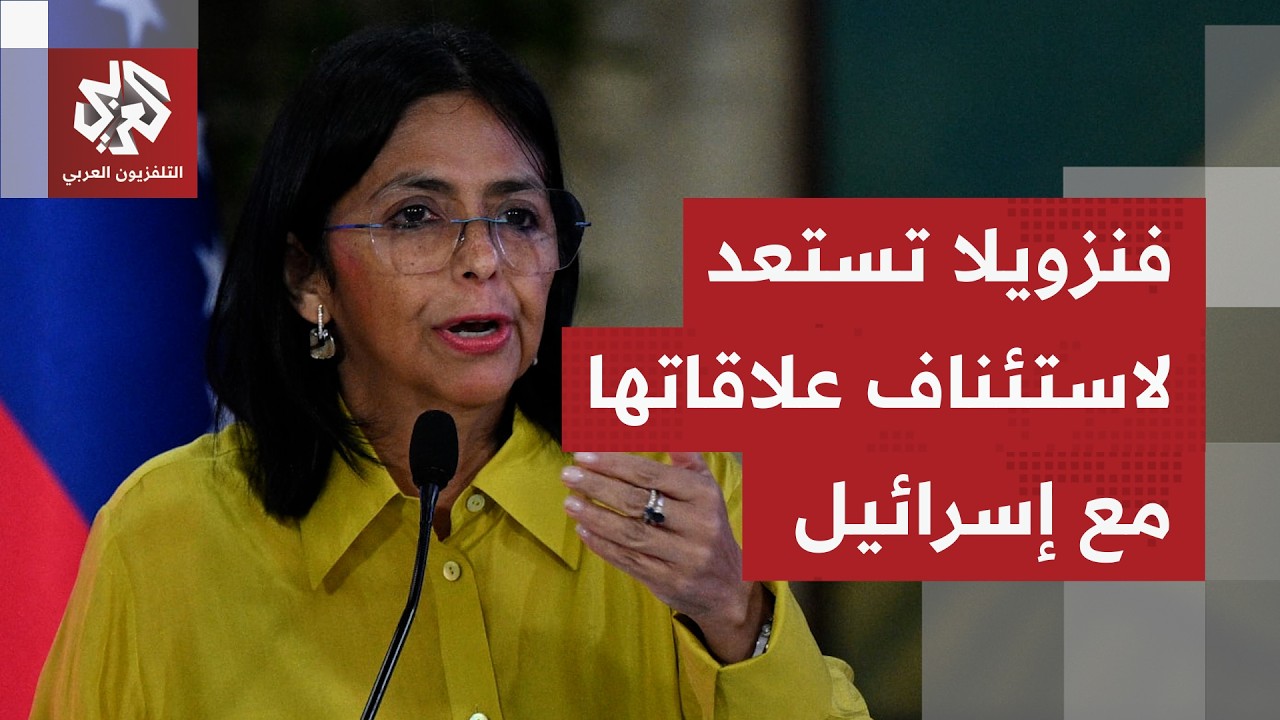 حاخام يهودي يلتقي وزير الخارجية الفنزويلي ضمن مساع لاستئناف العلاقات الفنزو