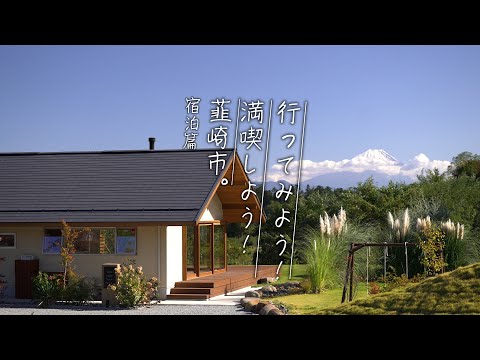 【韮崎市観光PR動画】 『行ってみよう！満喫しよう！韮崎市』宿泊篇