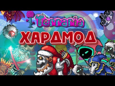 ХАРДМОД В ТЕРРАРИИ! ГАЙД ДЛЯ НОВИЧКОВ! ОСНОВЫ! #террария