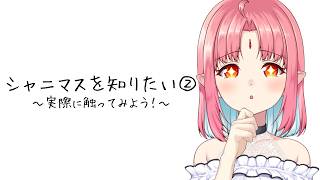 【初見実況】シャニマスを知りたい② ～実際にさわってみよう！～【沼というか、深淵だった】※ネタバレ注意