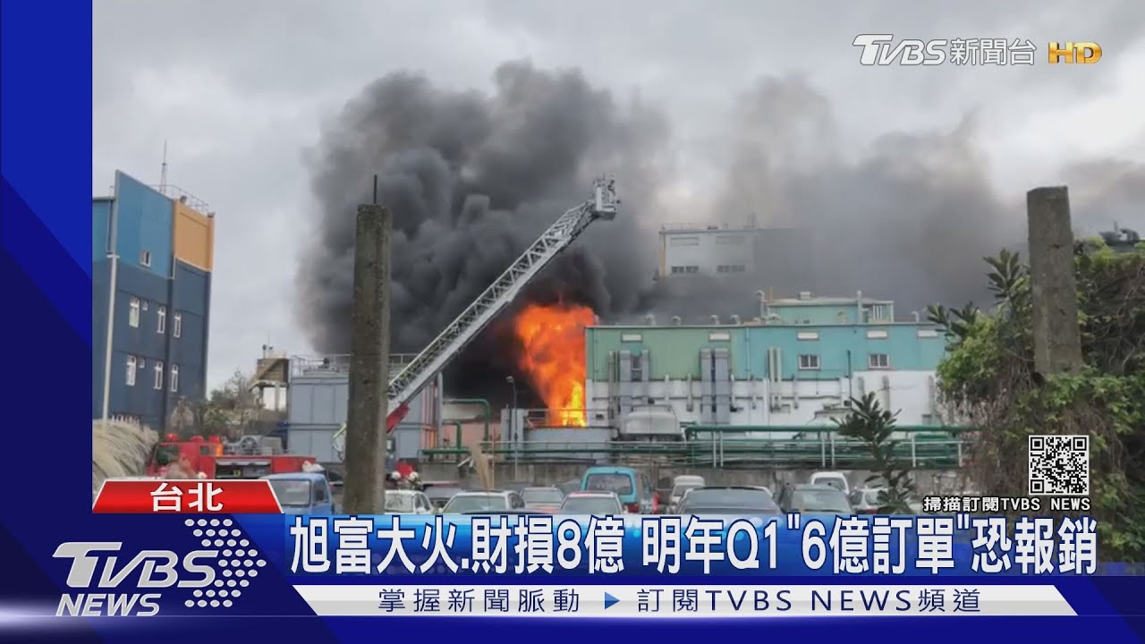 旭富大火、財損8億 明年Q1「6億訂單」恐報銷