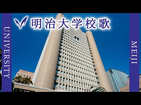 現代経済学科 【歌詞付き】明治大学校歌