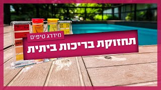 תחזוקת בריכה ביתית - מה צריך לדעת?