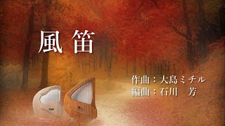 Download lagu 風笛 : NHK連続テレビ小説「あすか」テーマ曲 / 大島ミチル作曲(ライアー演奏 : A=432Hz) mp3 Download lagu 風笛 : NHK連続テレビ小説「あすか」テーマ曲 / 大島ミチル作曲(ライアー演奏 : A=432Hz) mp3