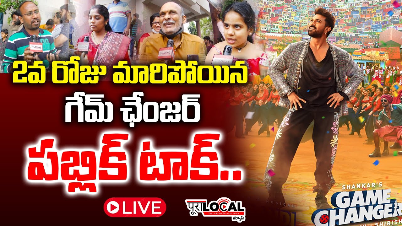 🔴LIVE: రెండో రోజు మారిన గేమ్ ఛేంజర్ టాక్ | 2nd day Game Changer Movie Public Talk | Pura Local