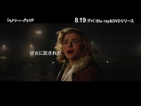 『シャドウ・イン・クラウド』Blu-ray＆DVD 8/19発売！