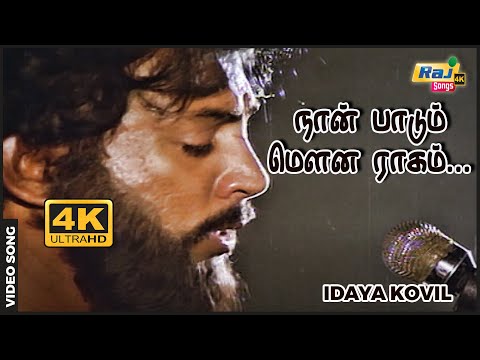 நான் பாடும் மௌன ராகம் கேட்கவில்லையா...| Idayakovil | Mohan | Radha | Ilaiyaraaja Raj4K Songs