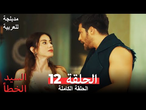 (السيد الخطأ الحلقة 12 (مدبلجة للعربية Bay Yanlış