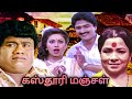 Kasturi Manjal Full Movie கஸ்தூரி மஞ்சள் Jagadeesh Roobini Manorama Vadive