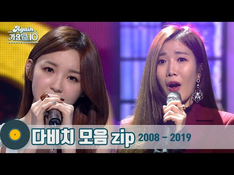 [#가수모음zip] 다비치 모음집 (Davichi Stage Compilation) | KBS 방송