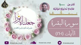 صورة تدبر سورة البقرة مع دكتور خالد أبوشادي || جعلناه نورا - النسخة الكاملة