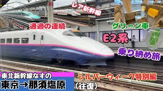 【東北新幹線なすの　東京→那須塩原→東京 （往復）】つけゆうのんびり鉄道旅日記 番外編