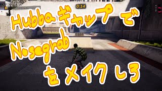 【トニー・ホーク プロ・スケーター1+2】パーク目標攻略：HubbaギャップでNosegrabをメイクしろ[Streets]