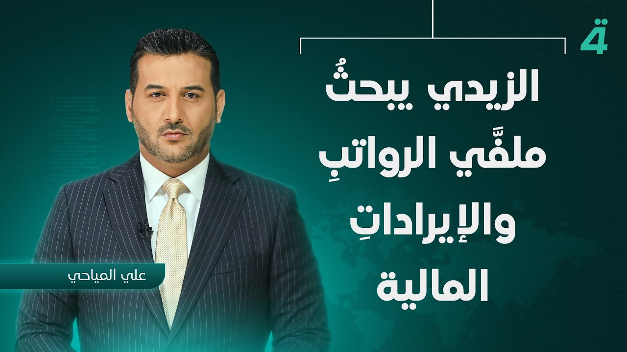 فيديو | الزيدي يبحثُ ملفَّي الرواتبِ والإيراداتِ المالية | نشرة اخبار الثامنة مع علي المياحي