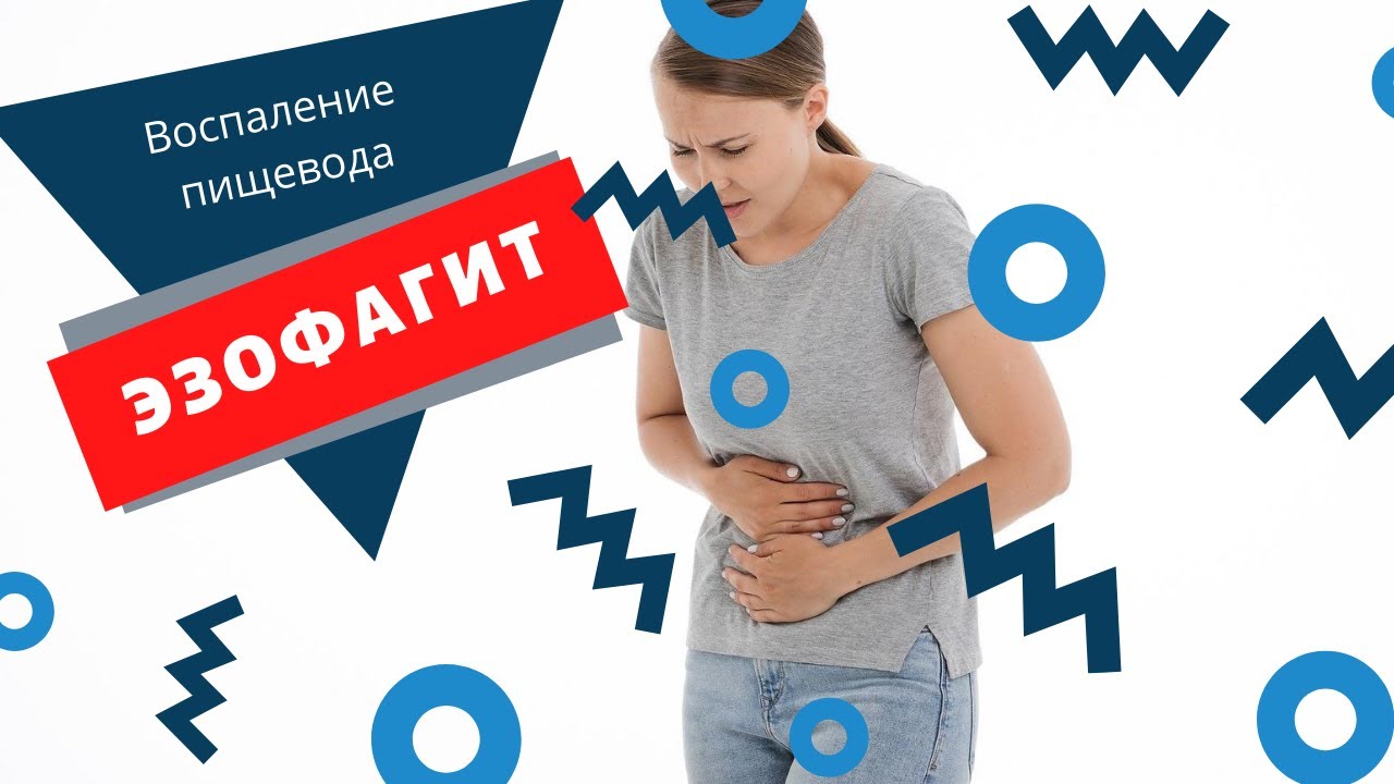 Как вылечить воспаление пищевода народными средствами Причины эзофагита. Симптомы. Профилактика.