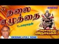 Thalai ezhuthai | Arasamarathu Vinayaga | Vinayagar Full video # 5