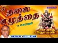 Thalai Ezhuthai Arasamarathu Vinayaga Vinayagar Full Video 5