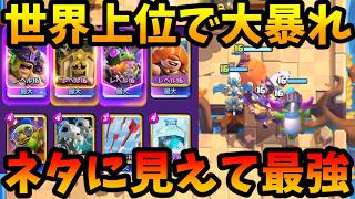 【クラロワ】エリババフリーズが世界上位で暴れてて強すぎるwww