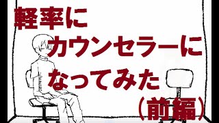 【朗読実況】ネガティブ女がカウンセラーになってみた【前編】