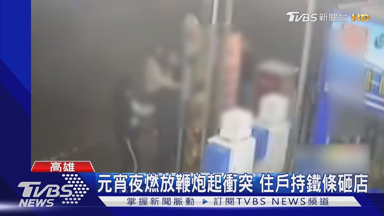 元宵夜燃放鞭炮起衝突 住戶持鐵條砸店