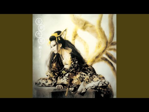 組曲「九尾」～玉藻前
