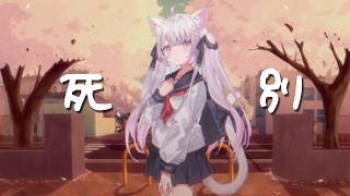 死別 / cover