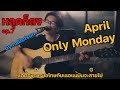 April - Only Monday | by hallofson