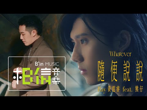 Ray 黃霆睿 feat.熊仔 [ 隨便說說 Whatever ] Official Music Video