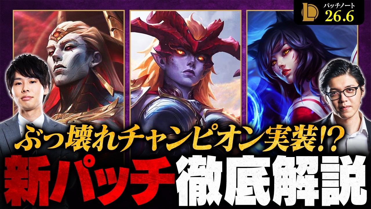 【パッチ26.6】シヴァーナ完全リワーク！注目の新性能とメタへの影響を徹底解説【League of Legends/リーグ・オブ・レジェンド】