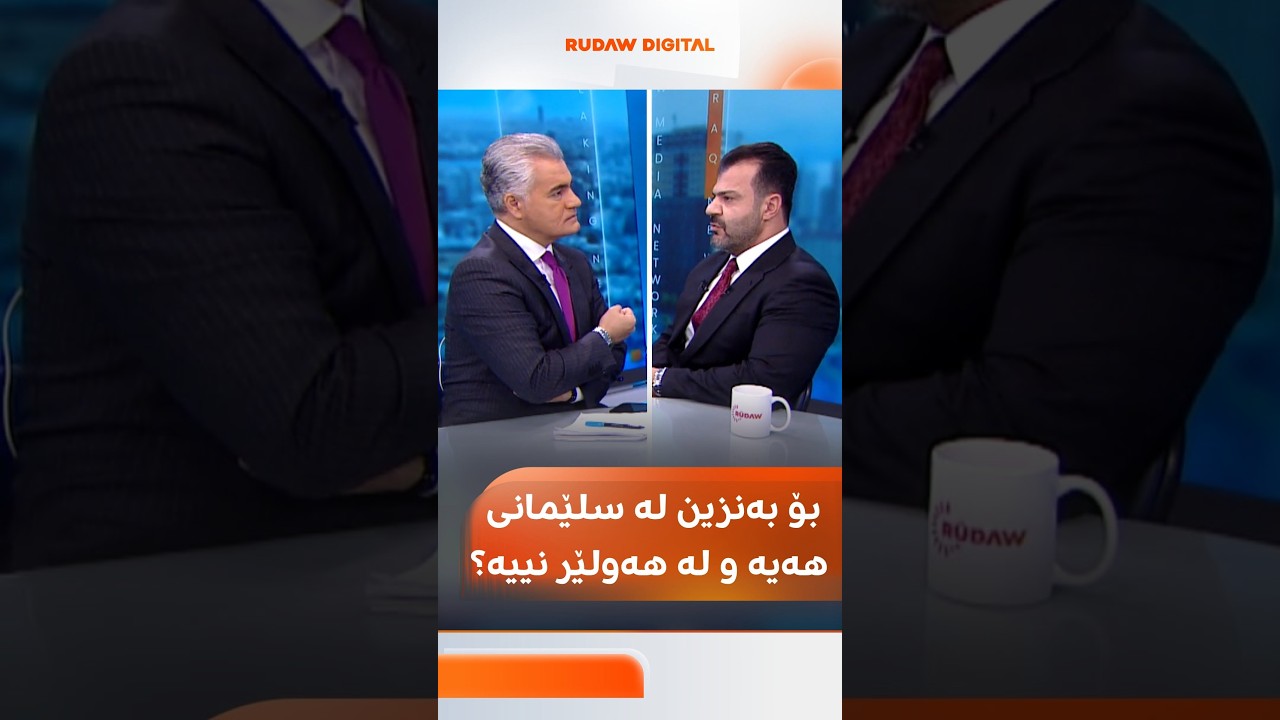 ڤیدیۆ | بۆ لە سلێمانی کێشەی بەنزین نییە، لە هەولێر هەیە؟