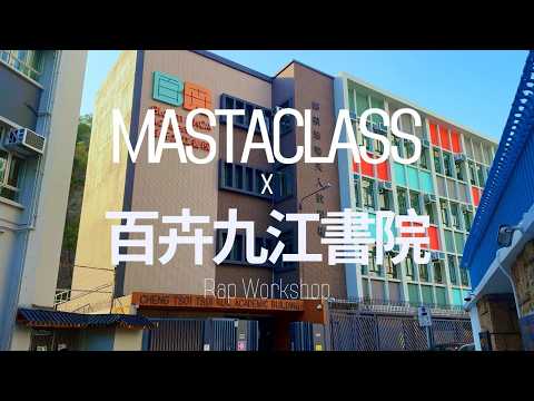 @MASTACLASS X 百卉九江書院 Rap Workshop