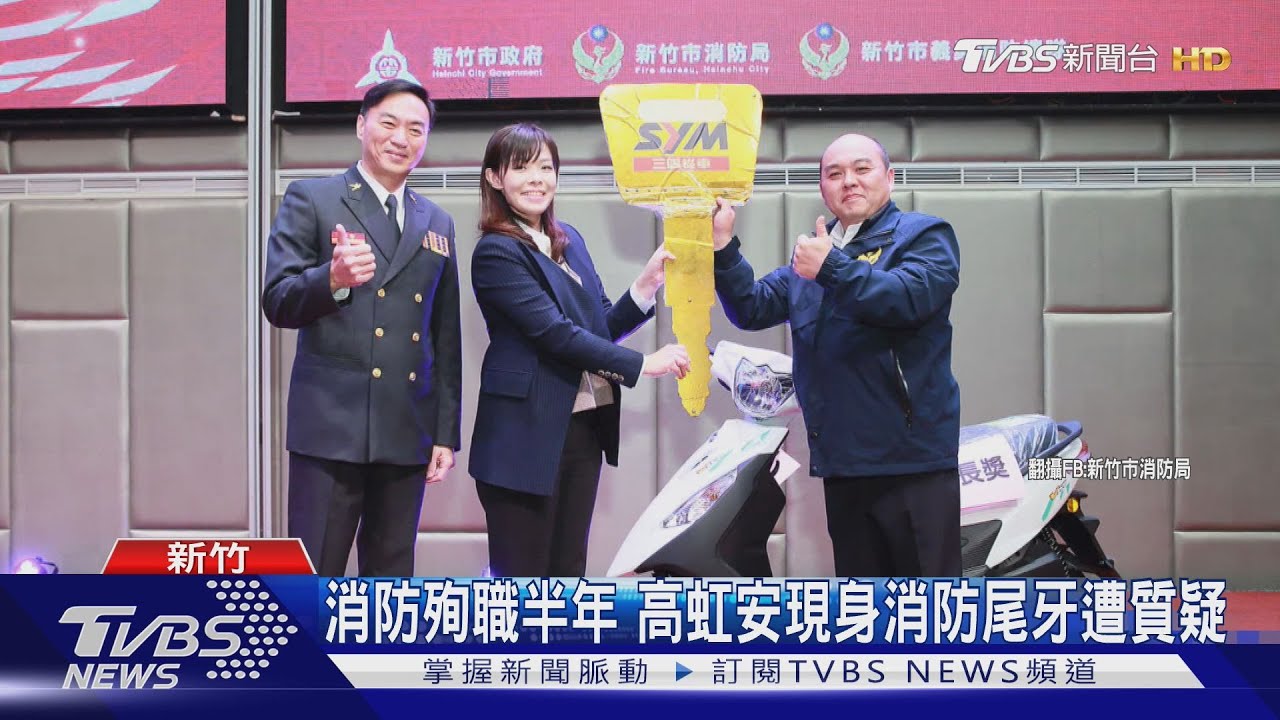 消防殉職半年 高虹安現身消防尾牙遭質疑