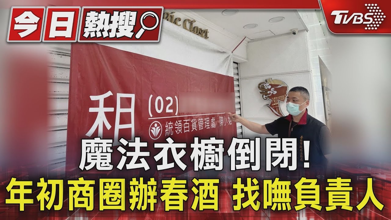 魔法衣櫥倒閉! 年初商圈辦春酒找嘸負責人