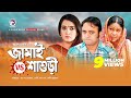 JAMAI Vs SHASHURI জামাই বনাম শাশুড়ি Akhomo Hasan Anny Khan New Nato
