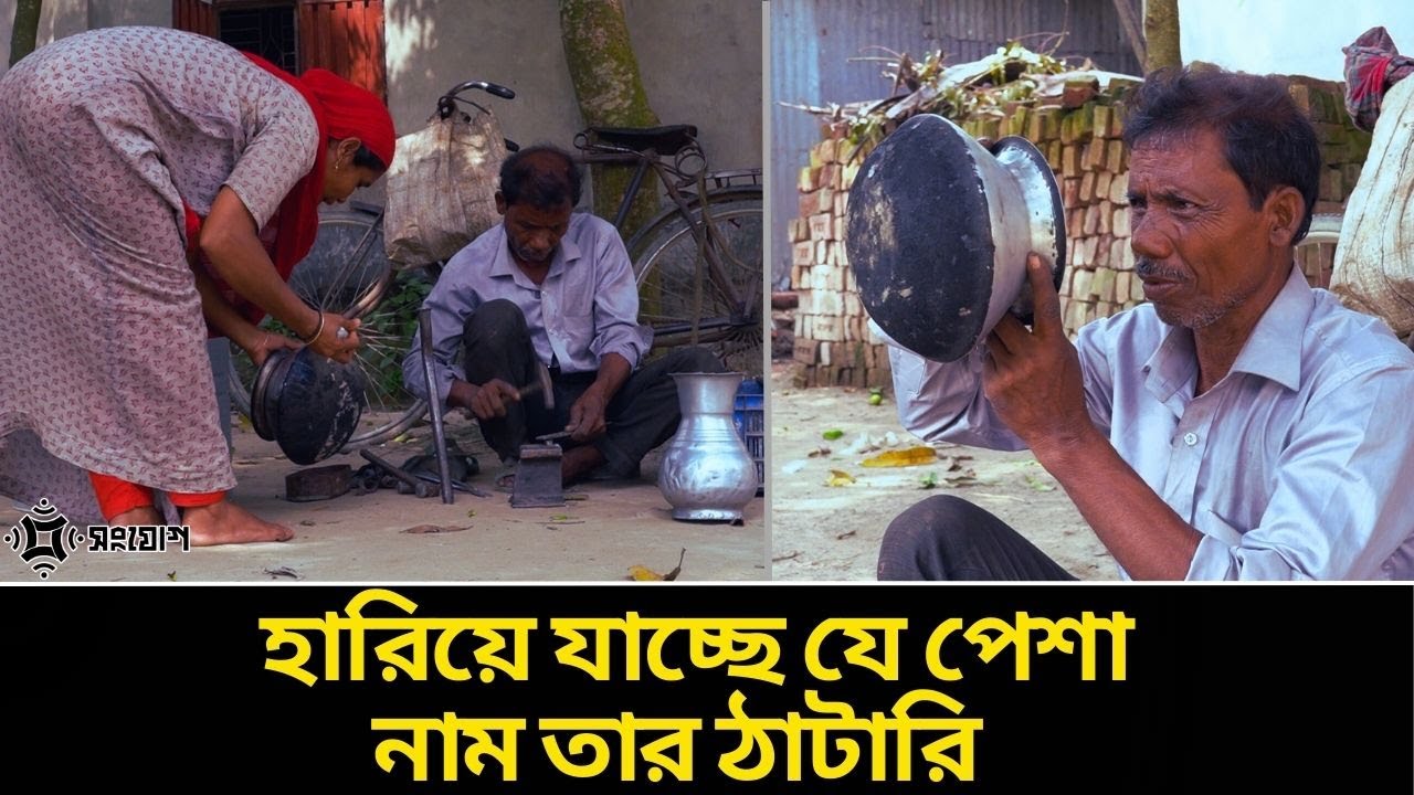 হারিয়ে যাওয়া পেশা আকড়ে বেঁচে আছেন অমল ঠাটারী