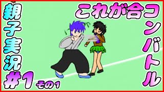 #1 その１[管理人X合コンバトル]初見ハードで挑む！！しんとおかんが実況するで！！[親子実況]