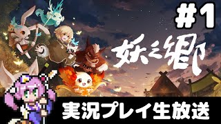 #1 妖之郷 実況プレイ生放送