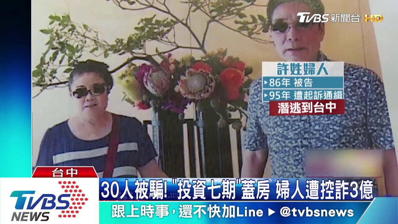 30人被騙!「投資七期」蓋房 婦人遭控詐3億