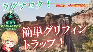 【ARK/ASA】簡単グリフィントラップ！アルゲン、プテラ誘導対応！グリフォン！ラグナロク【ARK: Survival Ascended】