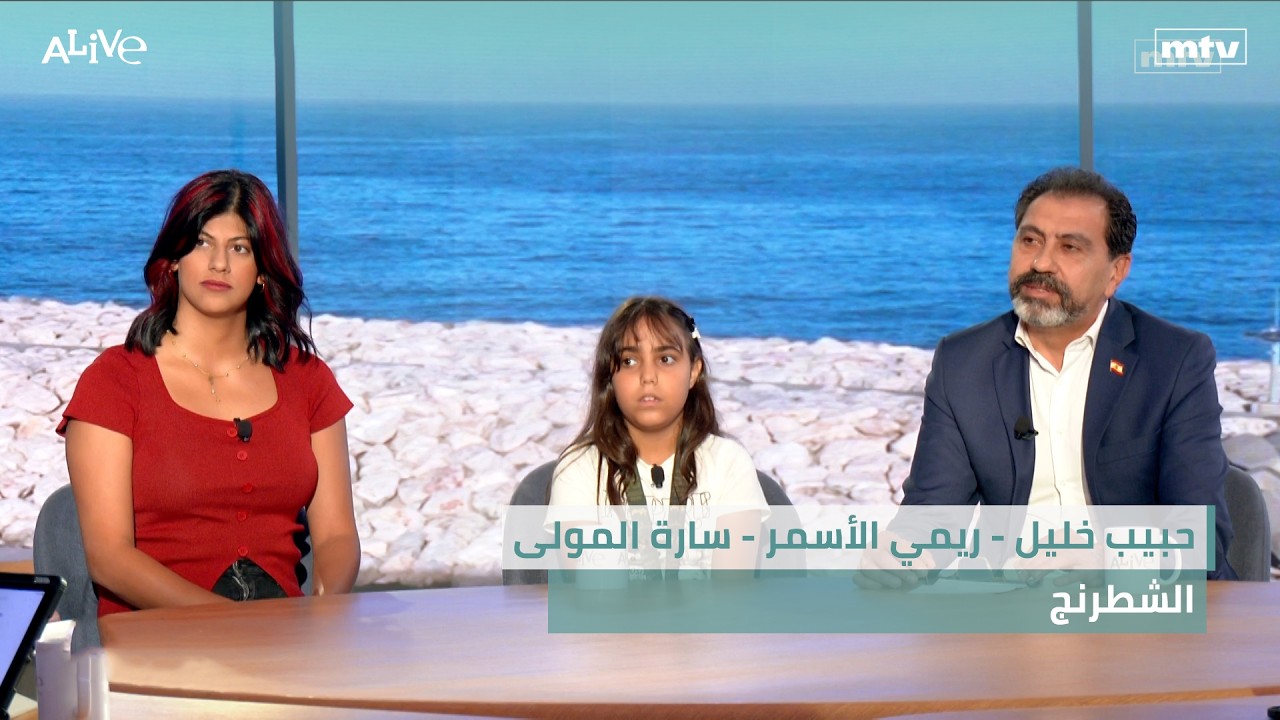 حبيب خليل - ريمي الأسمر - سارة المولى - الشطرنج