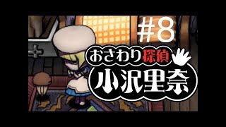 なめこのおさわり探偵 小沢里奈#7　じいのベッドは拷問器具